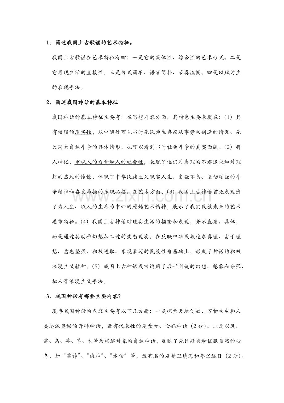 古代文学简答题.doc_第1页