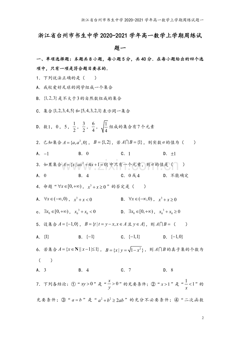 浙江省台州市书生中学2020-2021学年高一数学上学期周练试题一.doc_第2页