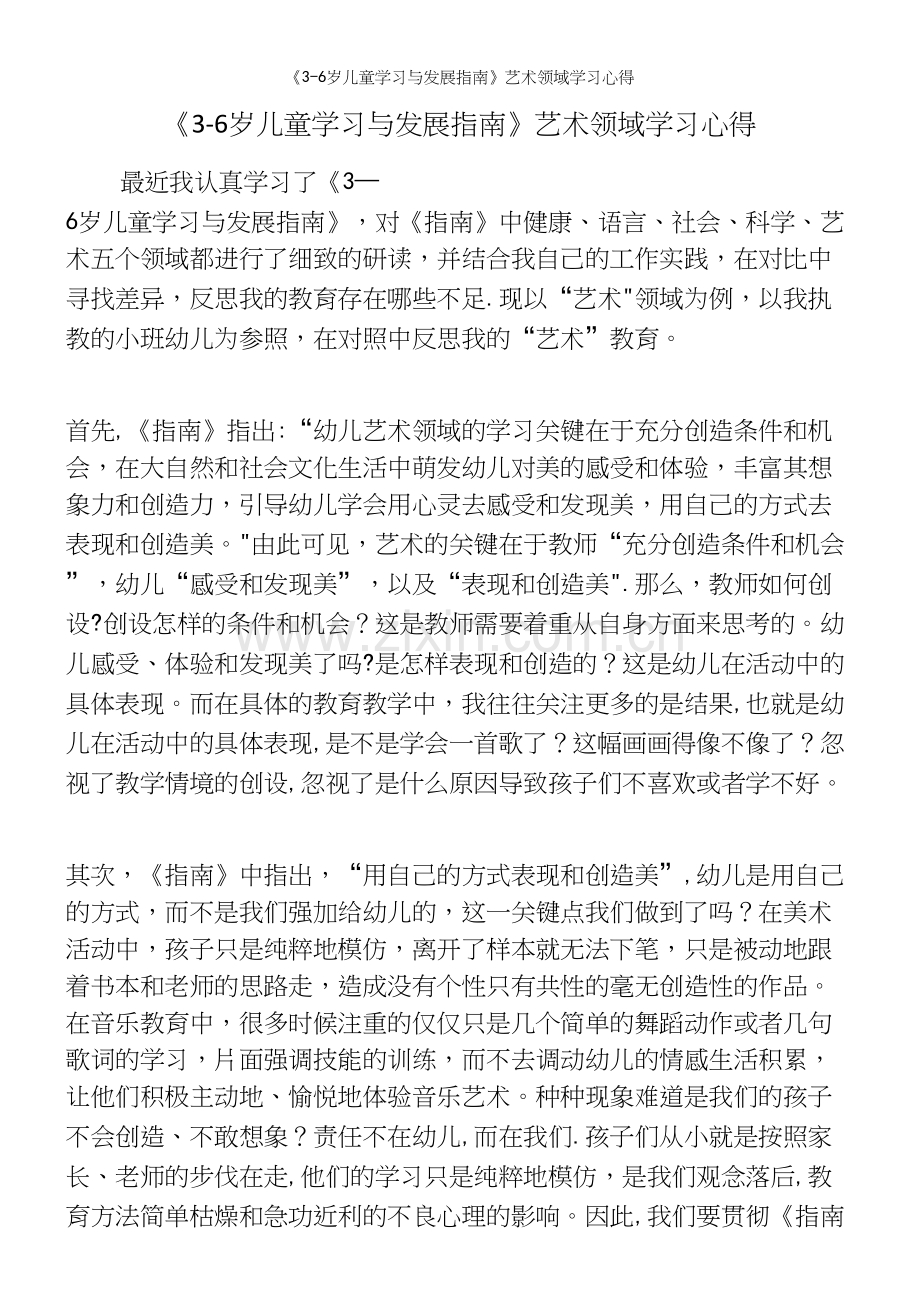 《3-6岁儿童学习与发展指南》艺术领域学习心得.docx_第2页