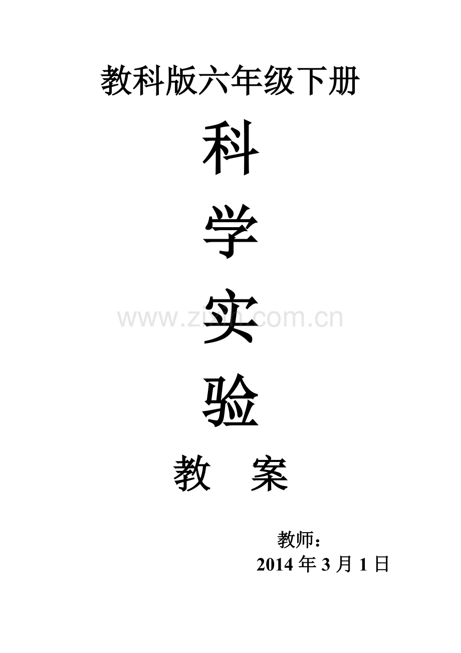 新教科版六年级下册科学实验优秀教案.doc_第1页
