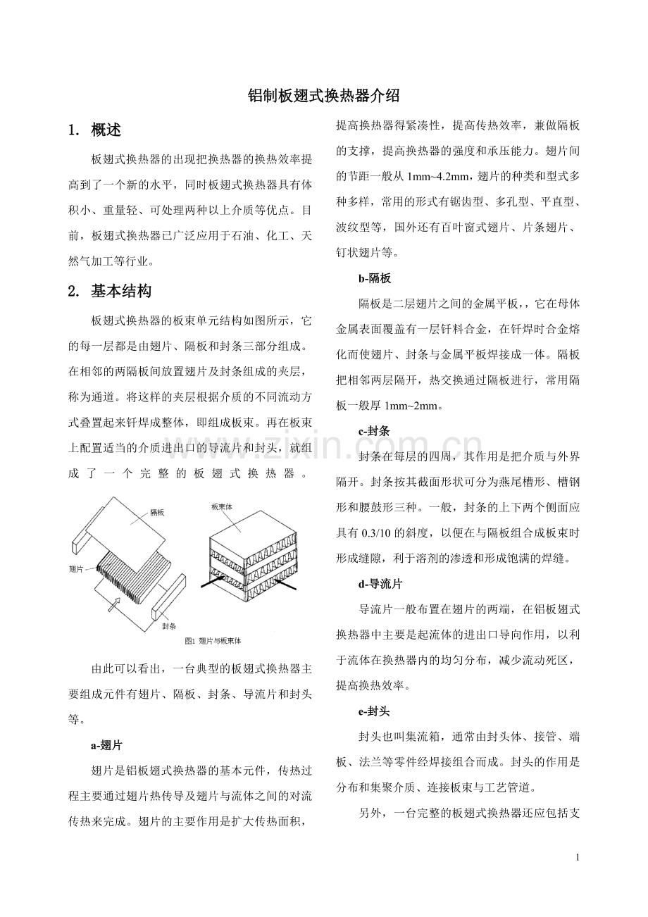 板翅式换热器.doc_第1页