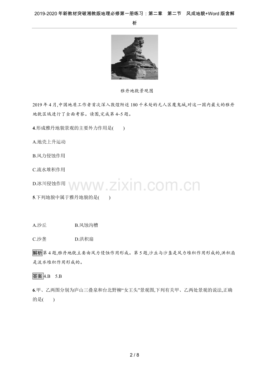 2019-2020年新教材突破湘教版地理必修第一册练习：第二章第二节风成地貌+Word版含解析.doc_第2页