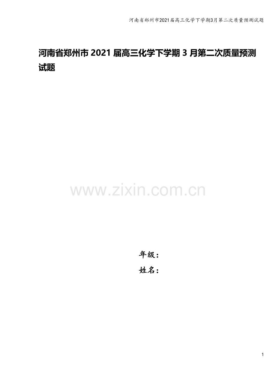 河南省郑州市2021届高三化学下学期3月第二次质量预测试题.doc_第1页