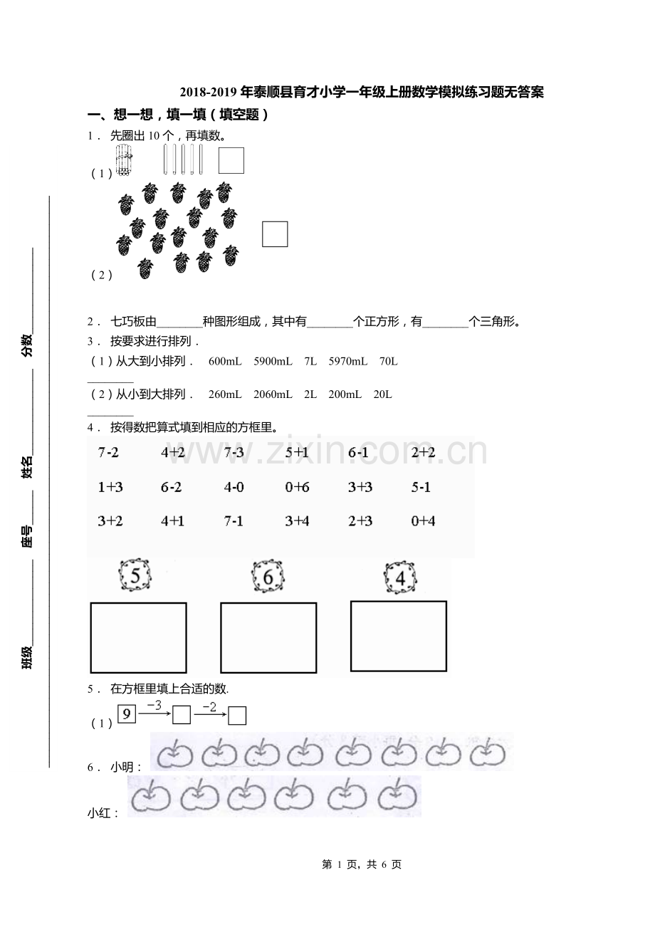 2018-2019年泰顺县育才小学一年级上册数学模拟练习题无答案.doc_第1页