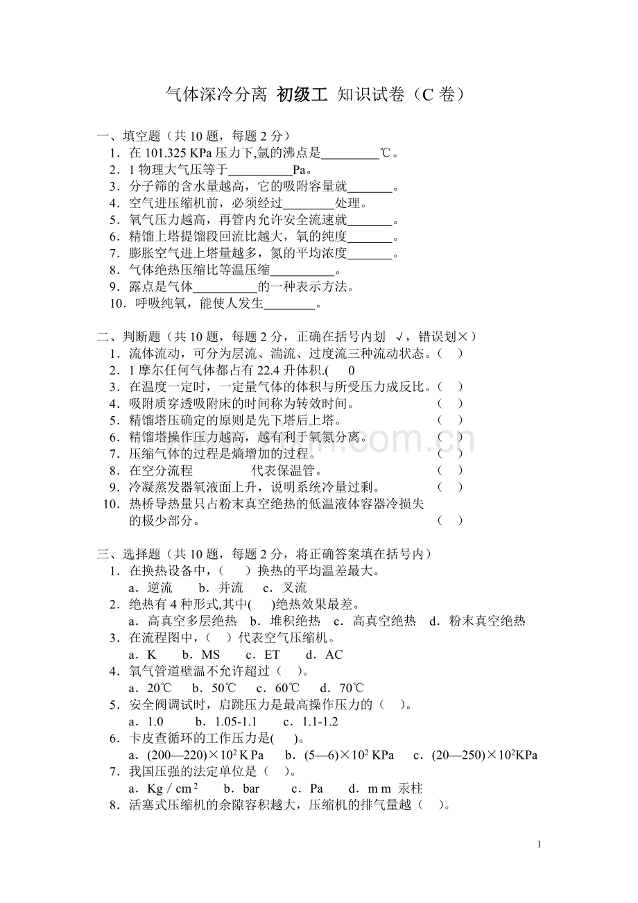 气体深冷分离初级工知识试卷.doc_第1页