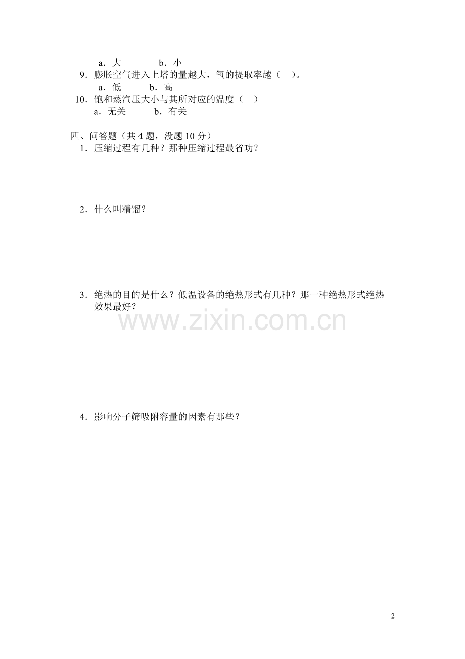 气体深冷分离初级工知识试卷.doc_第2页