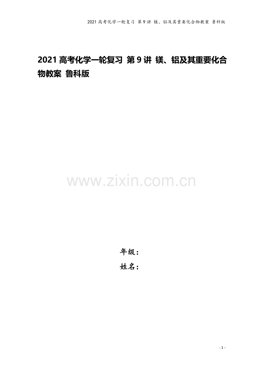 2021高考化学一轮复习-第9讲-镁、铝及其重要化合物教案-鲁科版.doc_第1页