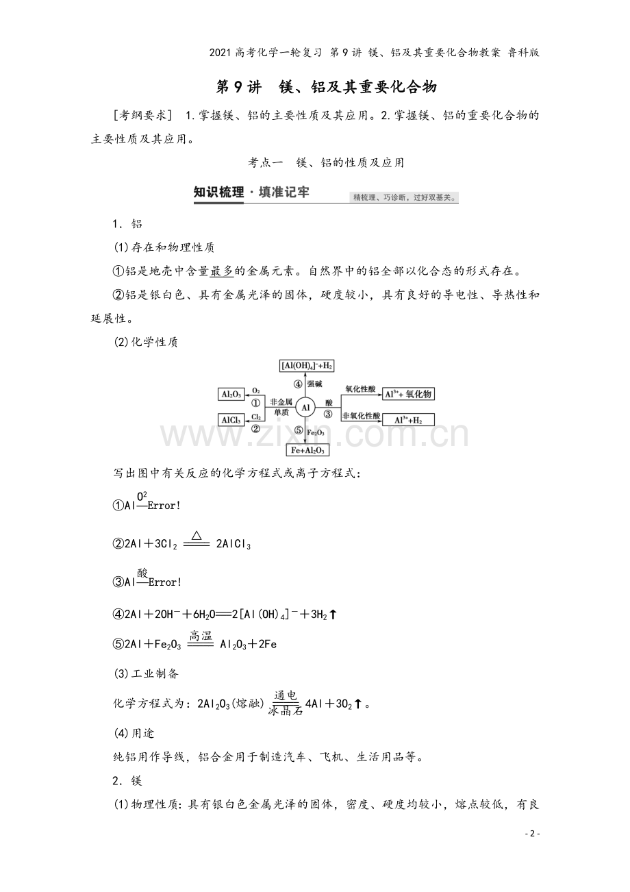 2021高考化学一轮复习-第9讲-镁、铝及其重要化合物教案-鲁科版.doc_第2页