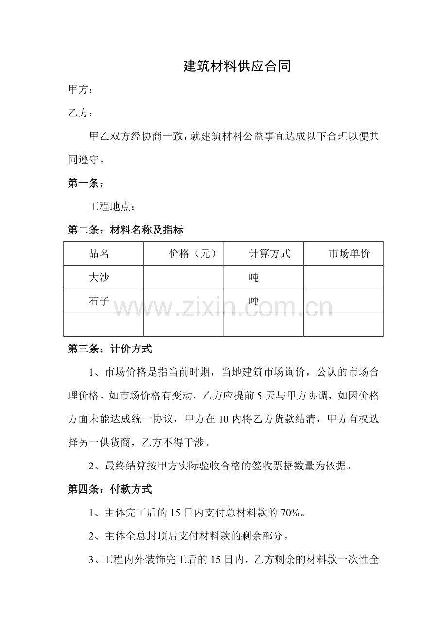 建筑材料供应合同(大沙、石子).doc_第1页