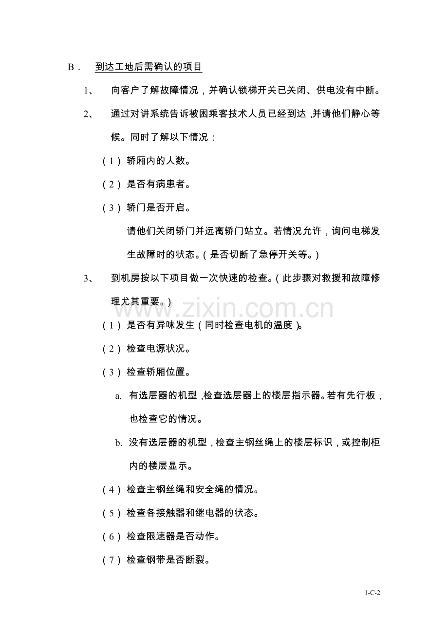 电梯释放被困乘客.doc_第2页