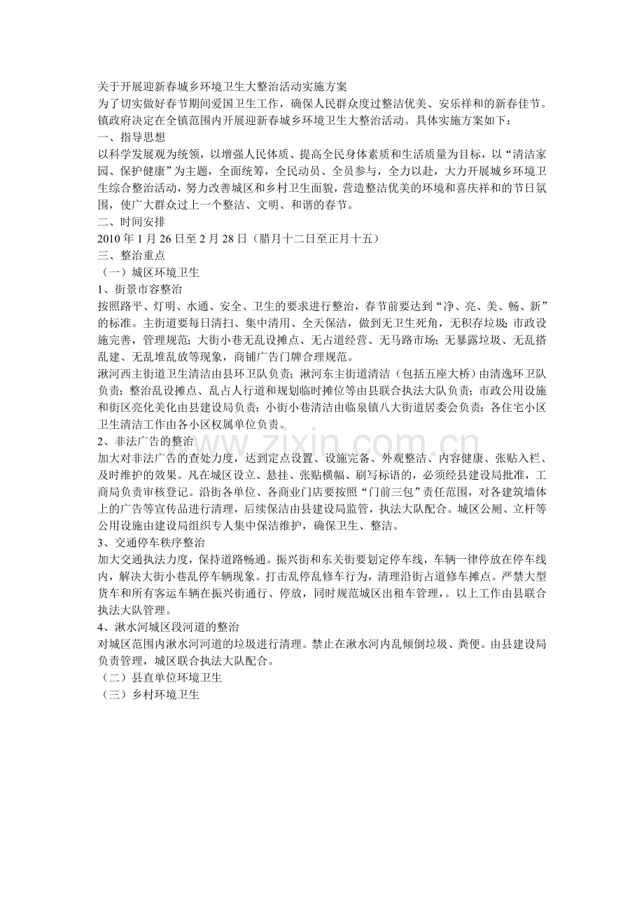 关于开展迎新春城乡环境卫生大整治活动实施方案.doc_第1页