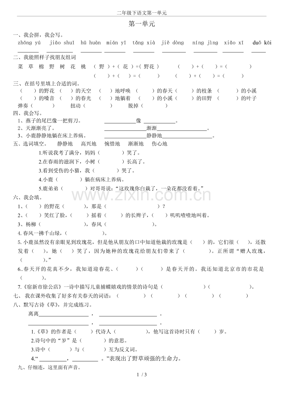 二年级下语文第一单元.doc_第1页