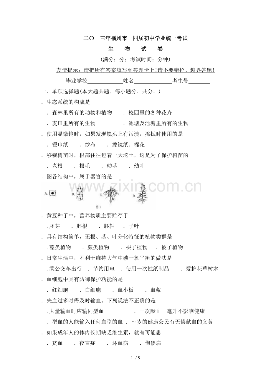 二〇一三年福州市一四届初中学业统一考试.doc_第1页