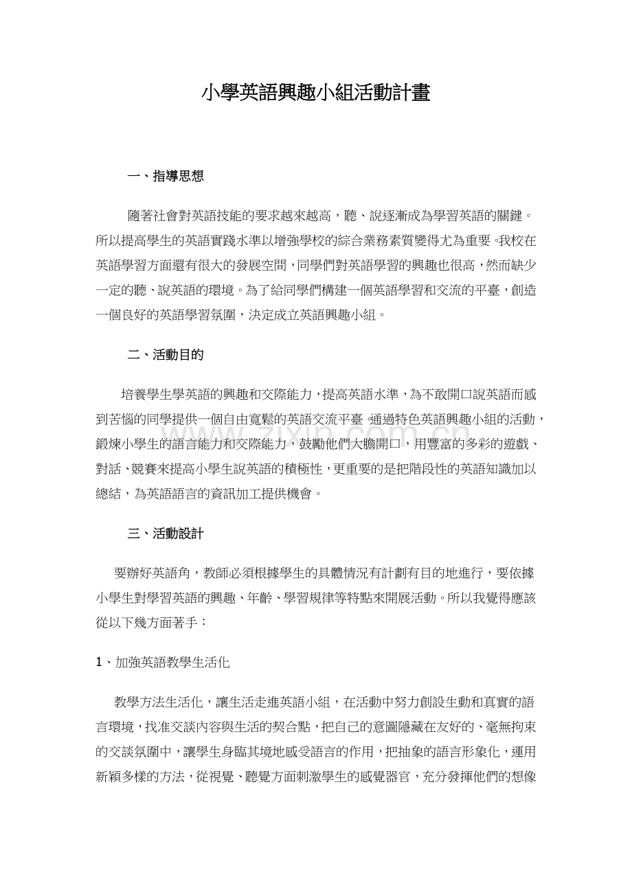 小学英语兴趣小组活动计划.doc_第1页