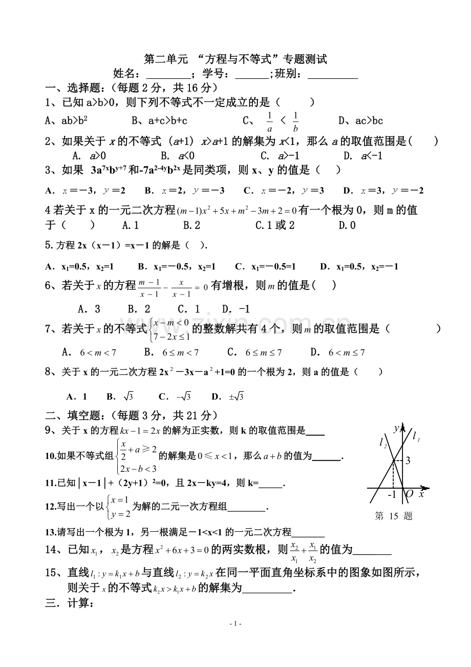 总复习初三数学方程(组)与不等式单元测试卷.doc_第1页