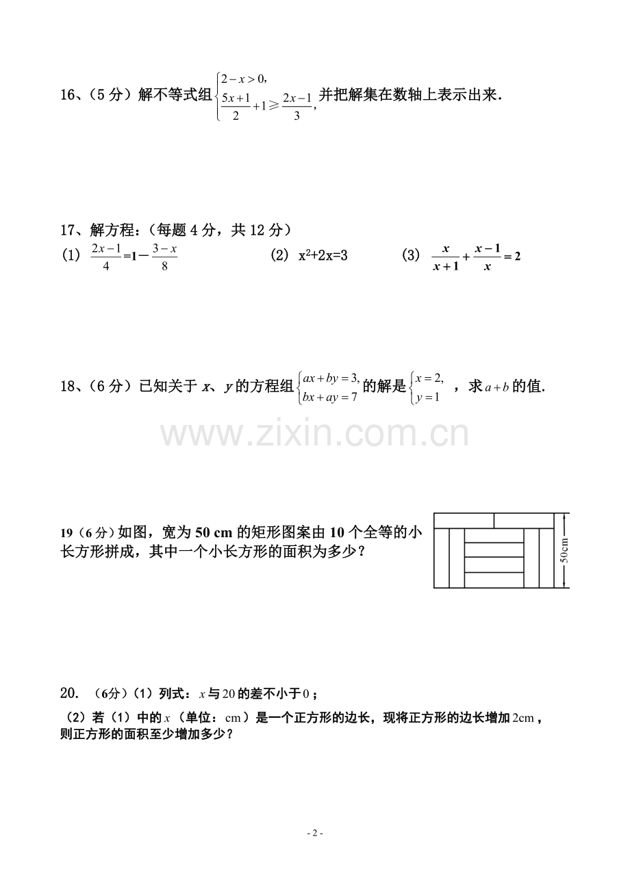 总复习初三数学方程(组)与不等式单元测试卷.doc_第2页