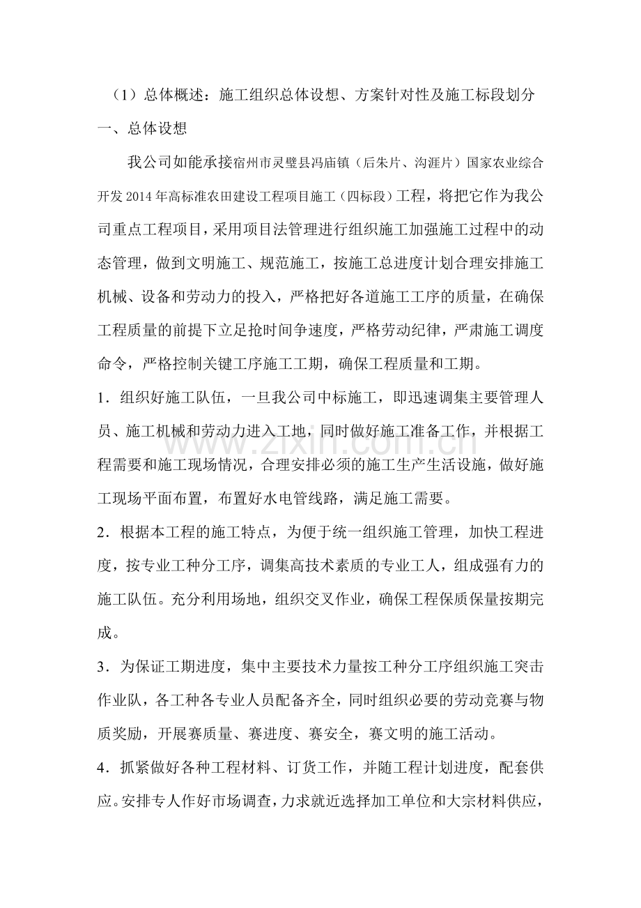 总体概述：施工组织总体设想、方案针对性及施工段划分.doc_第1页