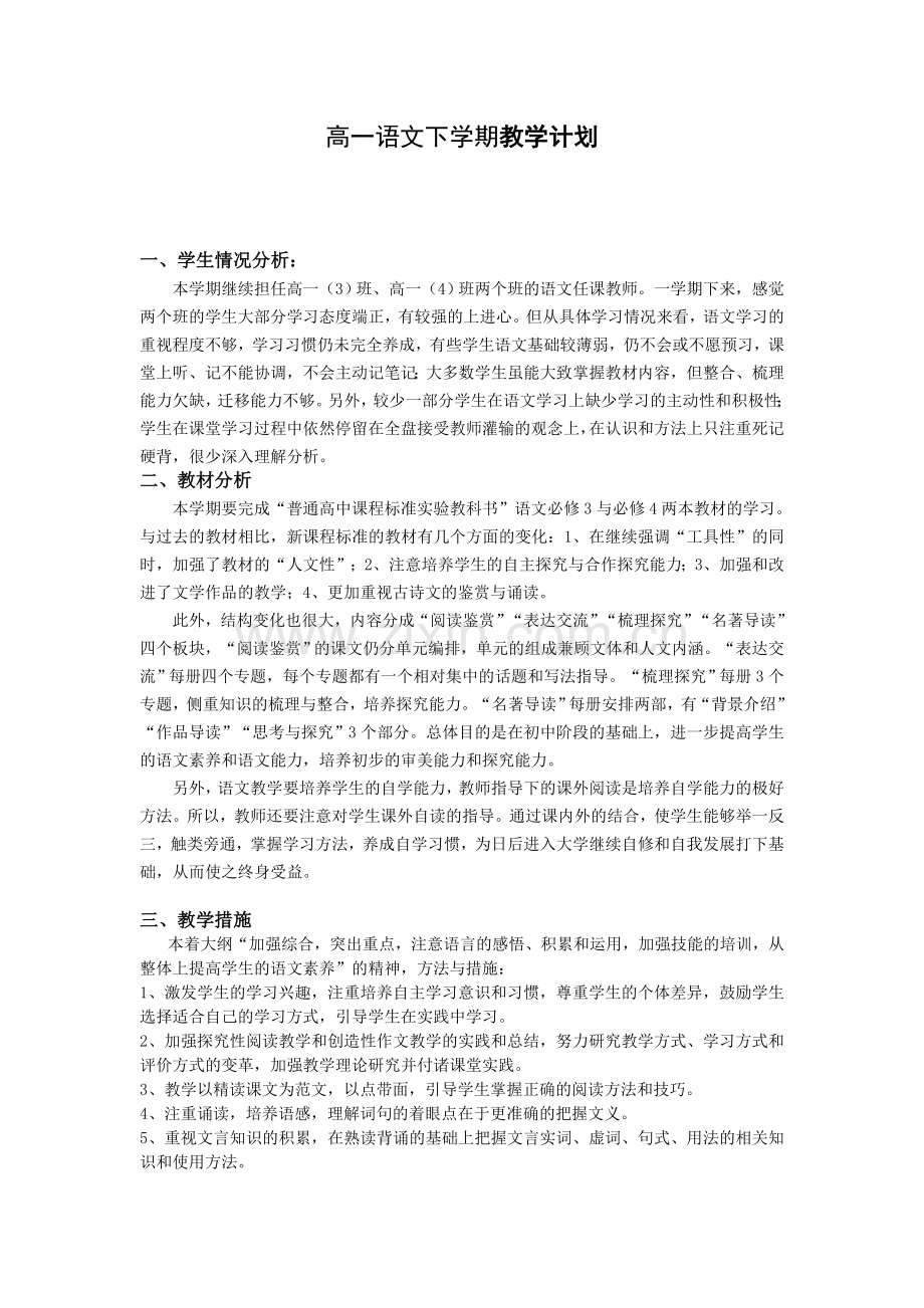 高一语文下学期教学工作计划.doc_第1页