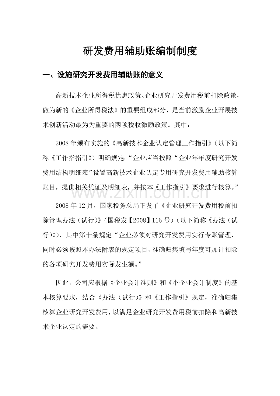 研发费用辅助账编制制度.doc_第1页