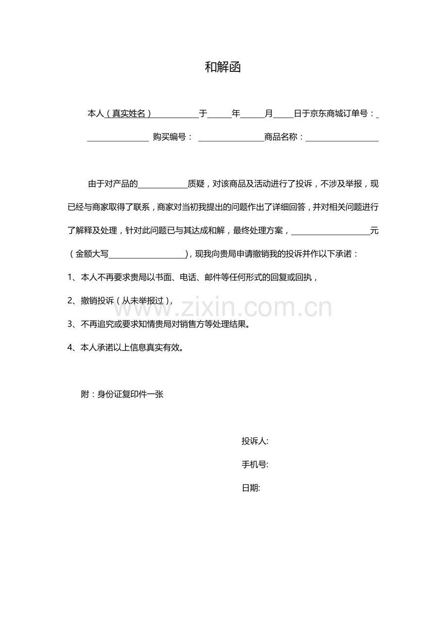 和解函模板.docx_第1页