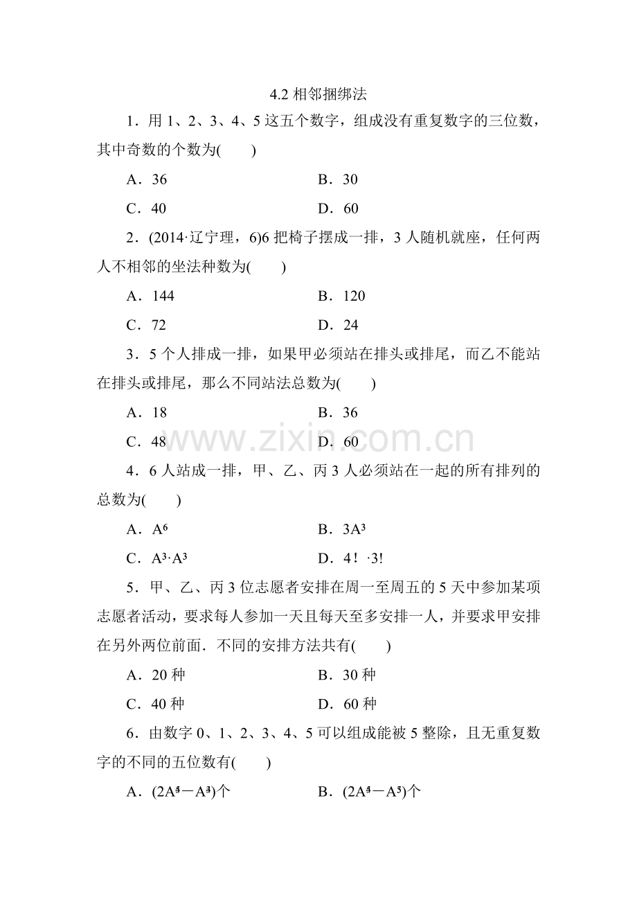 4.2相邻捆绑法.doc_第1页