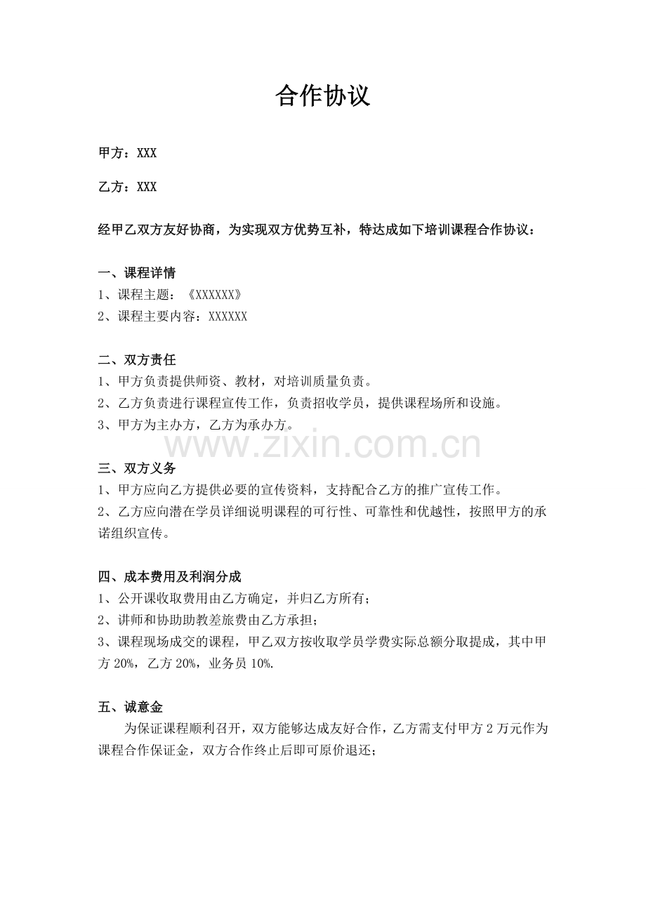 【课程推广】合作协议模板.doc_第1页
