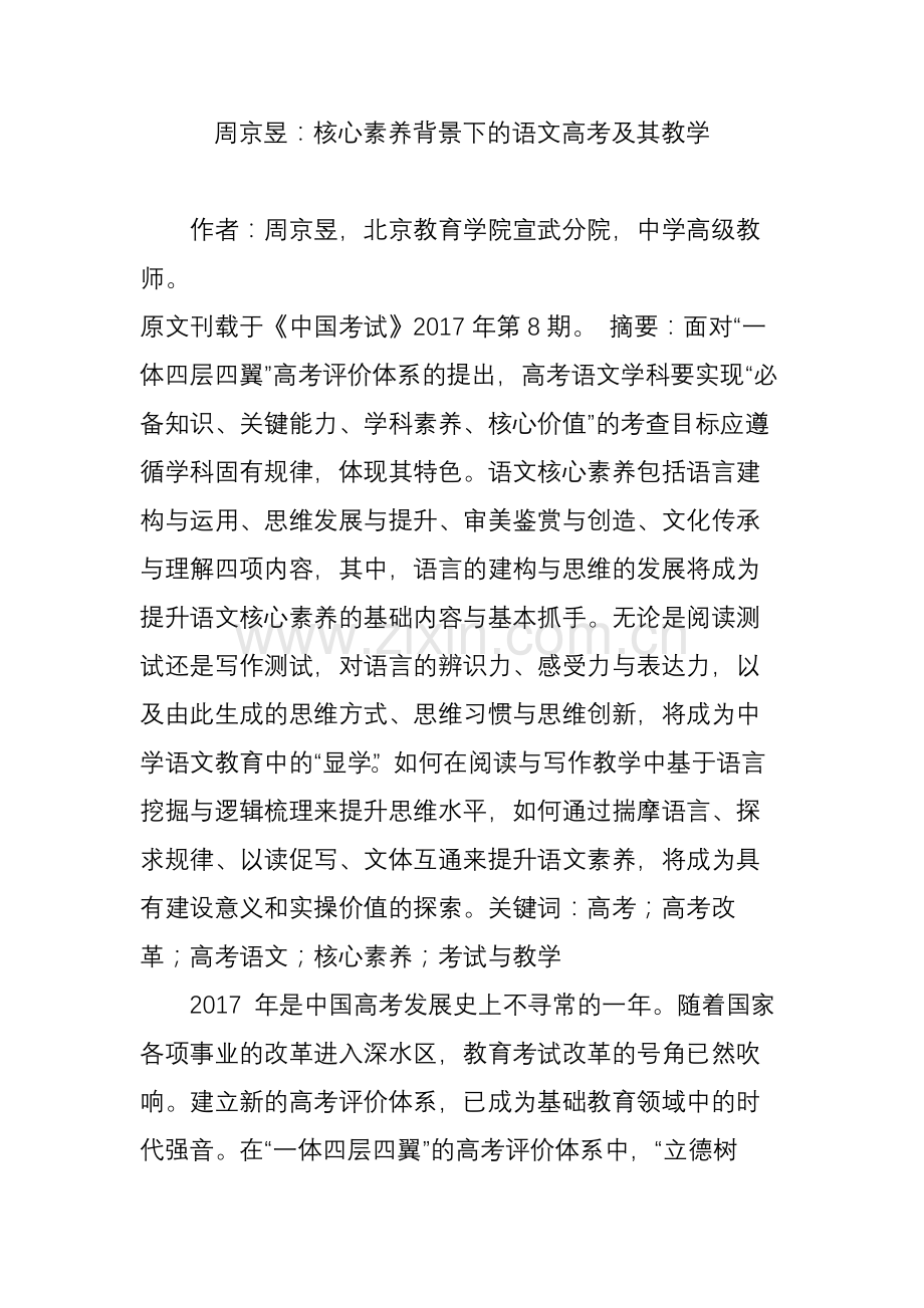 周京昱：核心素养背景下的语文高考及其教学.doc_第1页