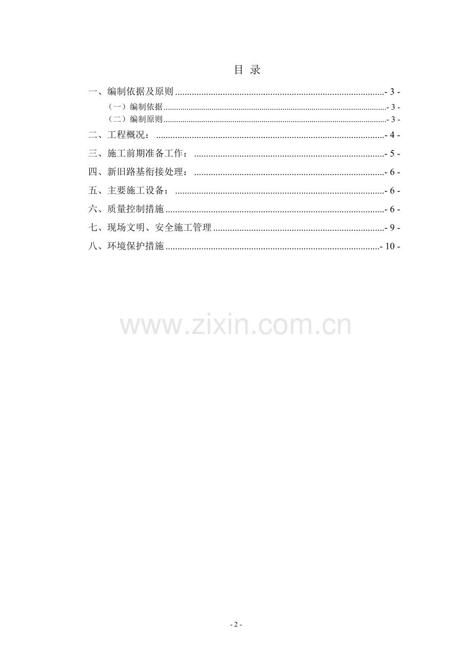 新旧路基搭接施工方案.doc_第2页