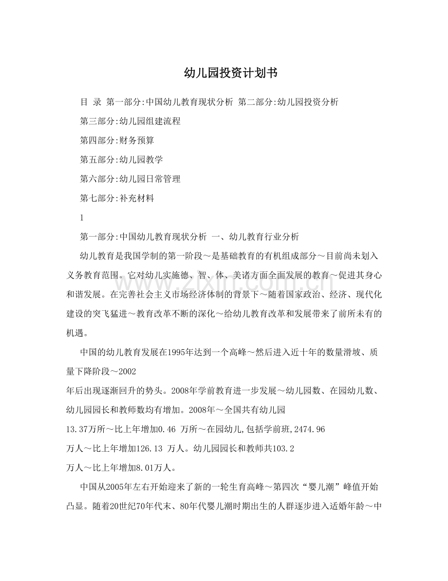 投资计划书.doc_第1页