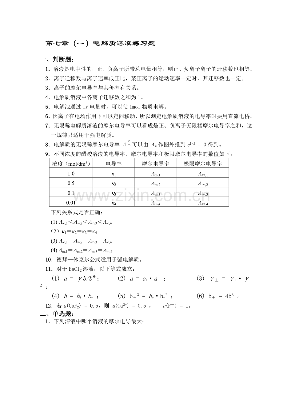 电解质溶液习题及答案.doc_第1页