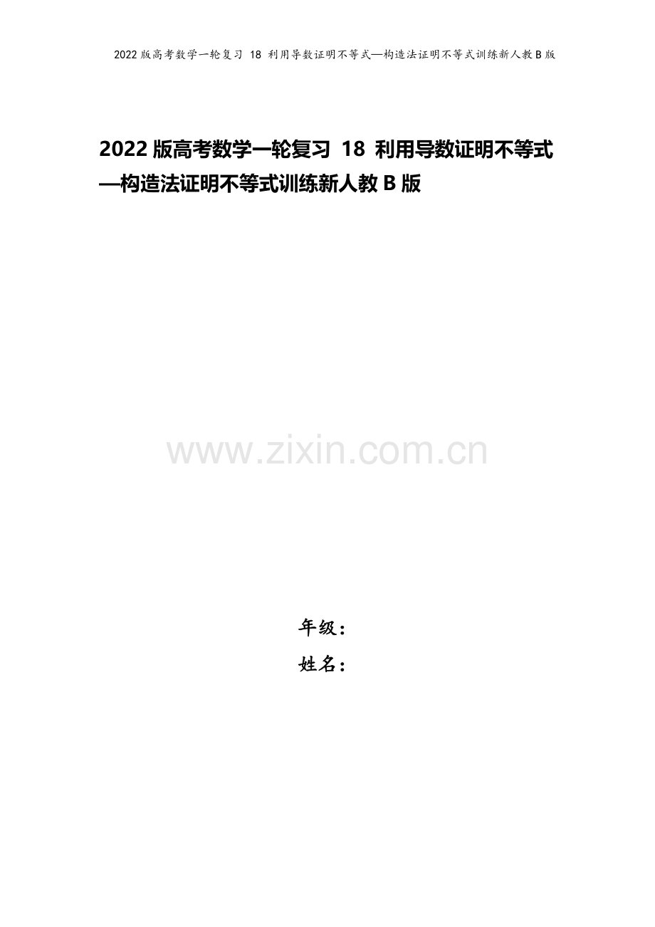 2022版高考数学一轮复习-18-利用导数证明不等式—构造法证明不等式训练新人教B版.doc_第1页