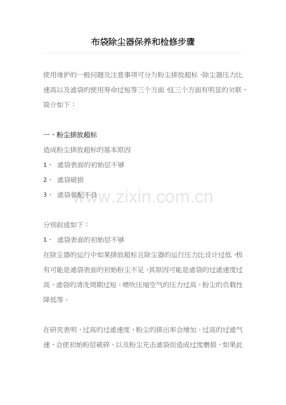 布袋除尘器保养和检修步骤.doc_第1页