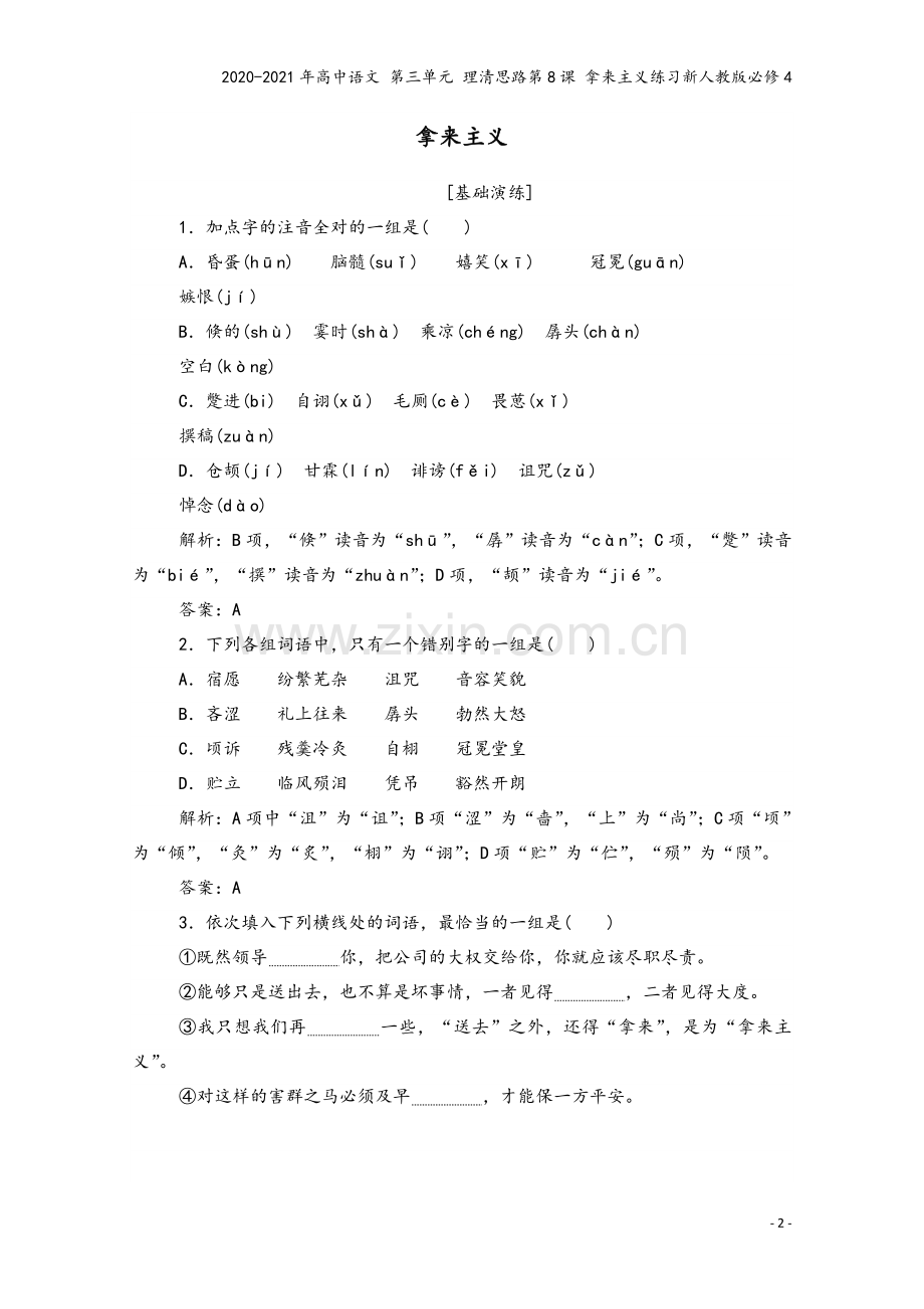 2020-2021年高中语文-第三单元-理清思路第8课-拿来主义练习新人教版必修4.doc_第2页