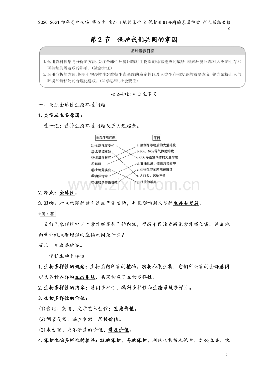 2020-2021学年高中生物-第6章-生态环境的保护-2-保护我们共同的家园学案-新人教版必修3.doc_第2页