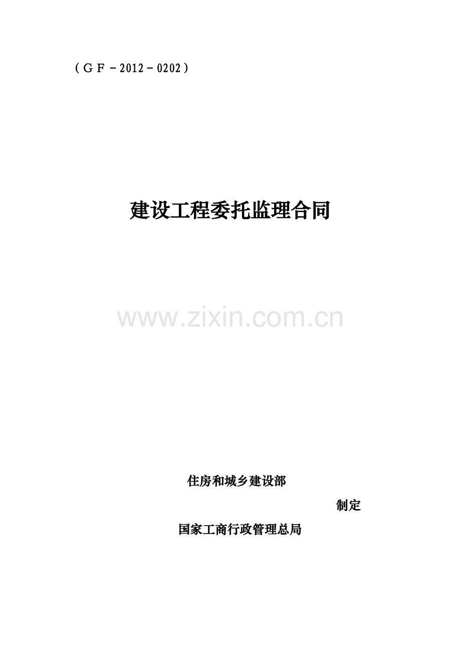 建设工程委托监理合同2012.doc_第1页