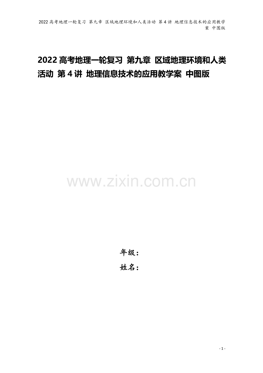 2022高考地理一轮复习-第九章-区域地理环境和人类活动-第4讲-地理信息技术的应用教学案-中图版.doc_第1页