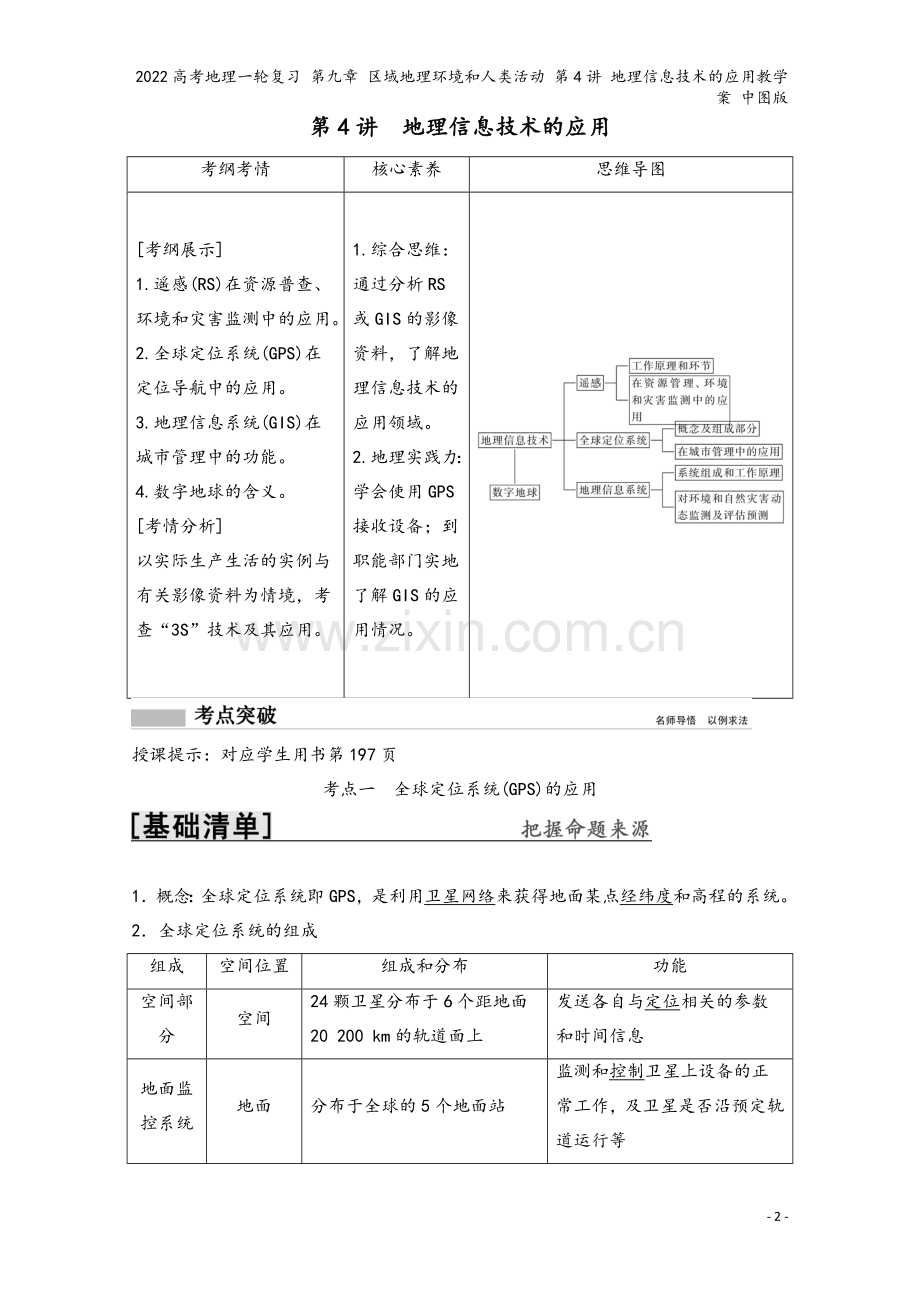 2022高考地理一轮复习-第九章-区域地理环境和人类活动-第4讲-地理信息技术的应用教学案-中图版.doc_第2页