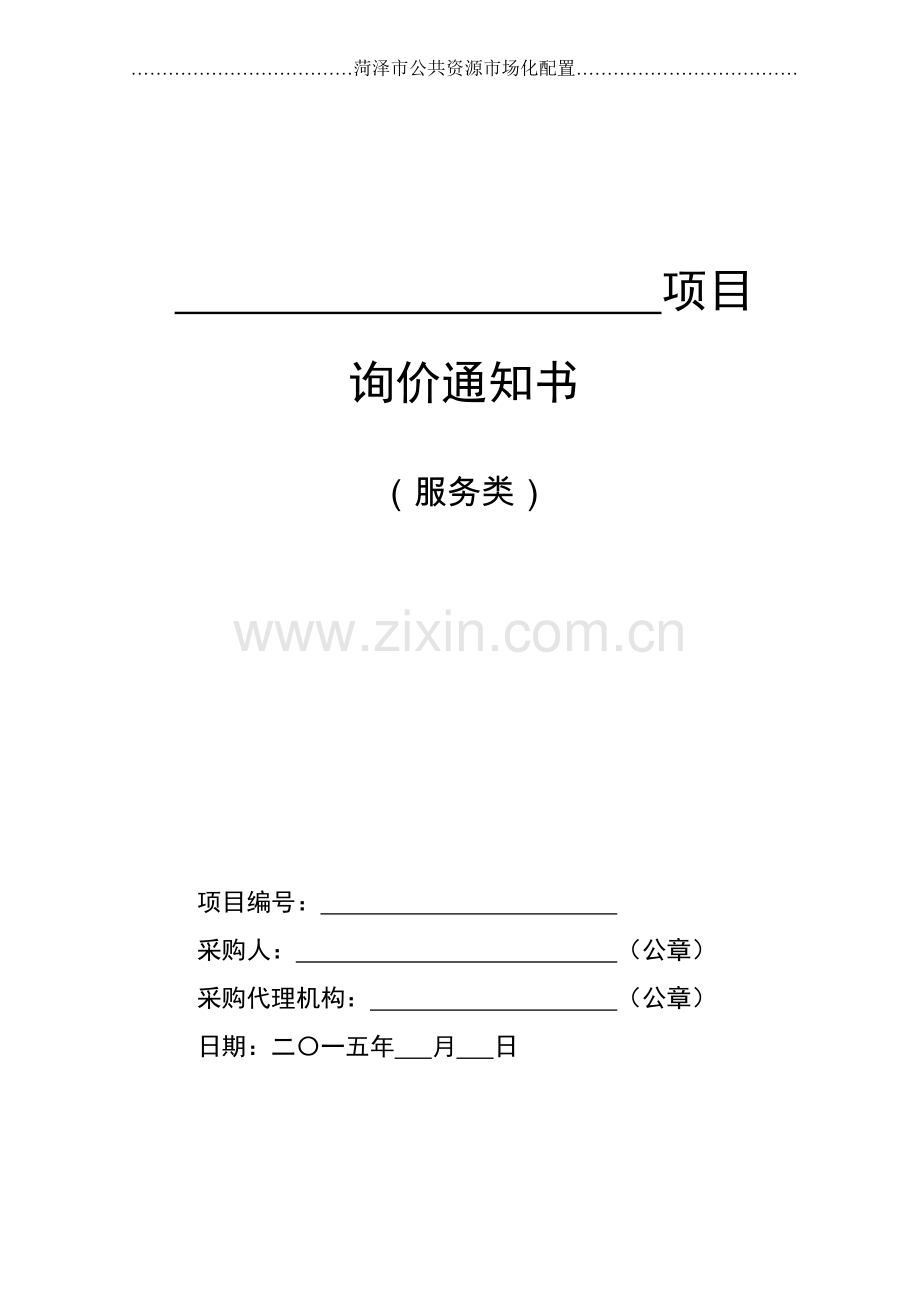 服务询价文件范本.doc_第1页