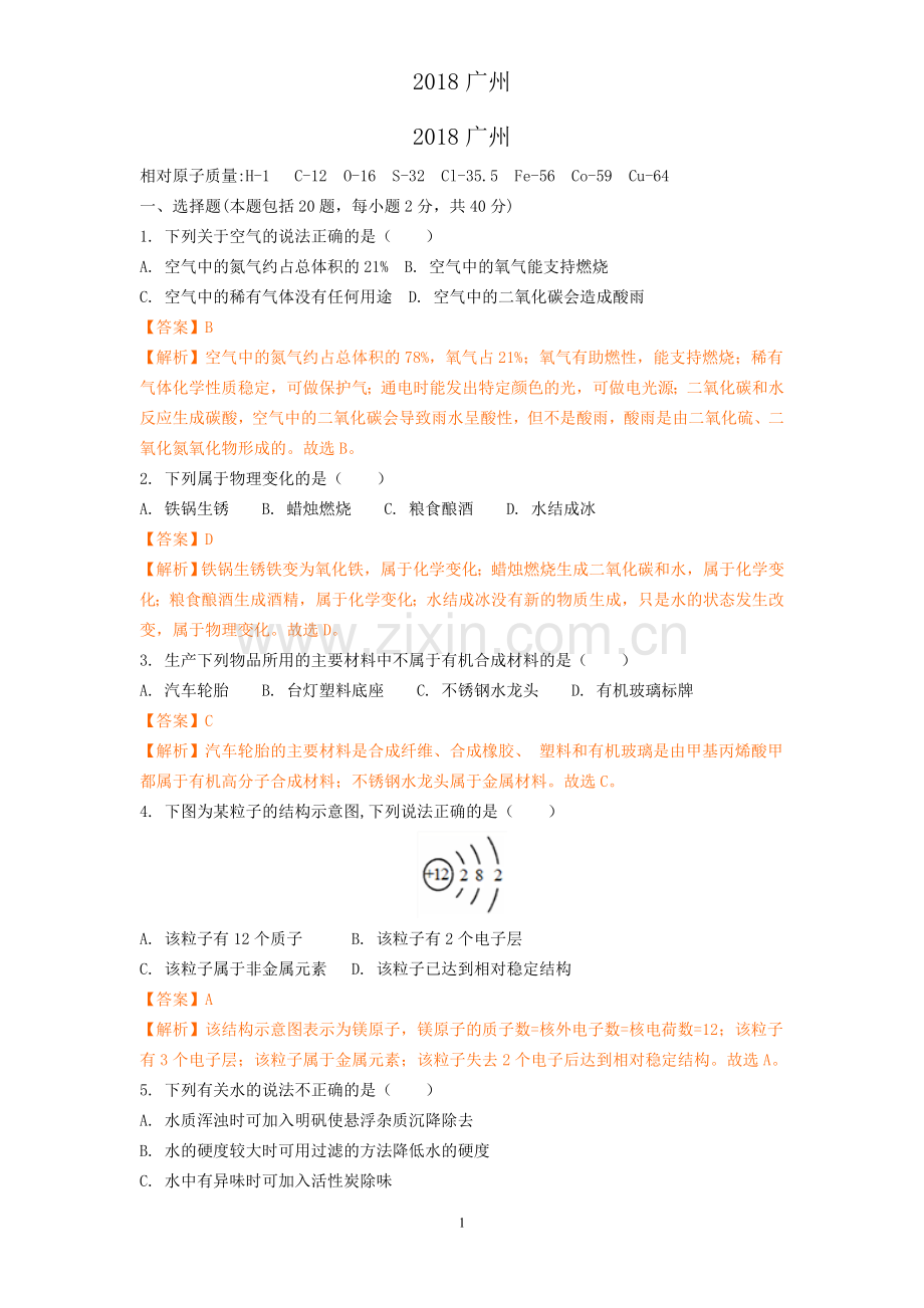 2018广州中考化学试卷(解析版).doc_第1页
