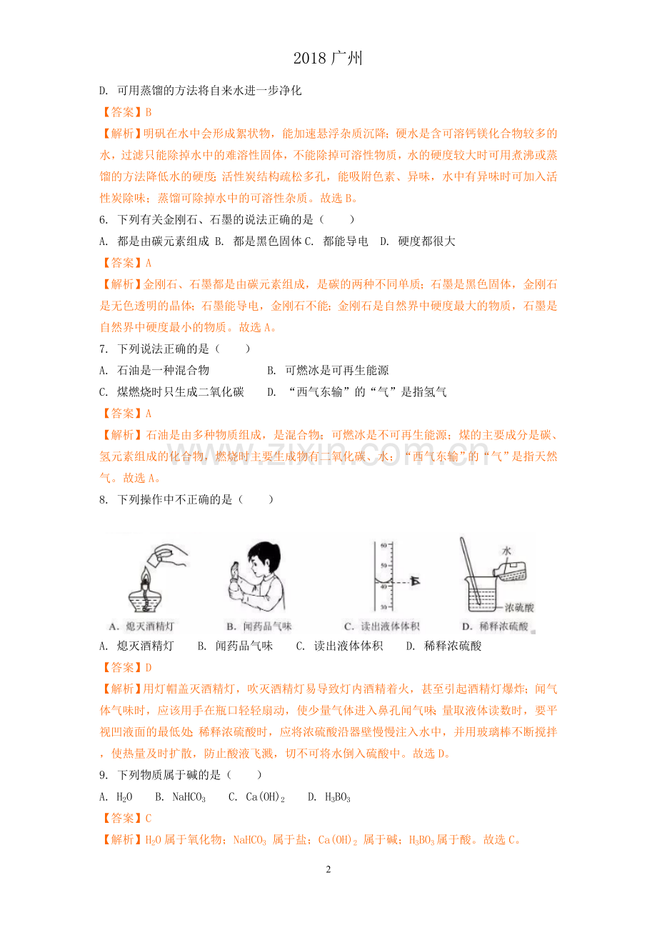 2018广州中考化学试卷(解析版).doc_第2页