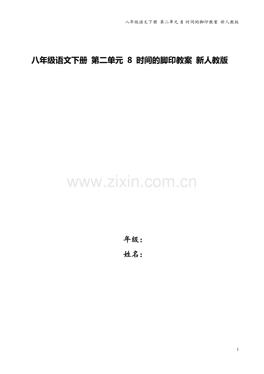 八年级语文下册-第二单元-8-时间的脚印教案-新人教版.doc_第1页