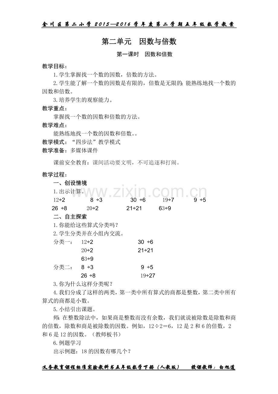 五年级下册数学因数和倍数教案.doc_第1页