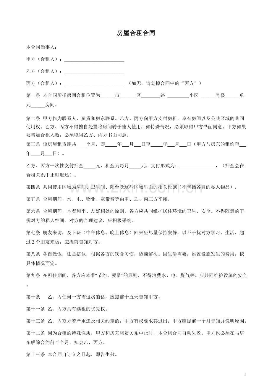 合租合同范本.doc_第1页