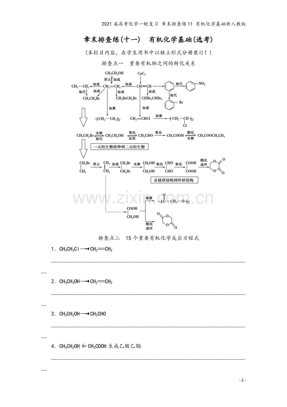 2021届高考化学一轮复习-章末排查练11-有机化学基础新人教版.doc_第2页