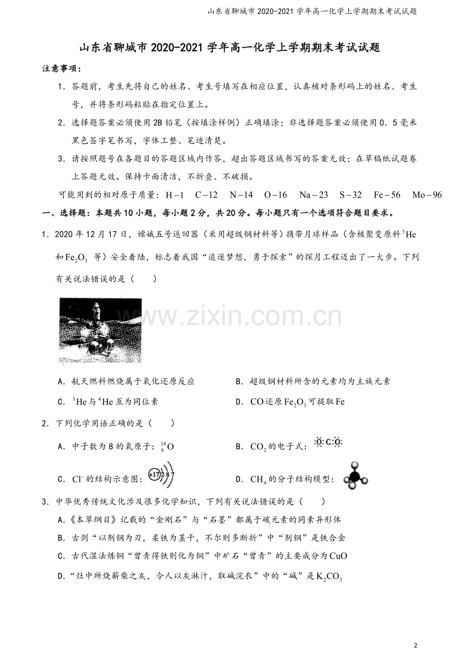 山东省聊城市2020-2021学年高一化学上学期期末考试试题.doc_第2页