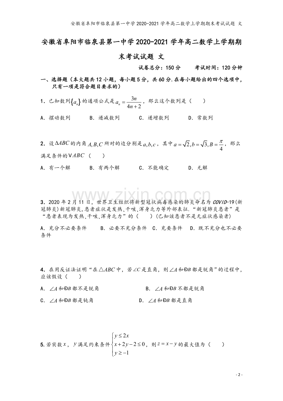 安徽省阜阳市临泉县第一中学2020-2021学年高二数学上学期期末考试试题-文.doc_第2页