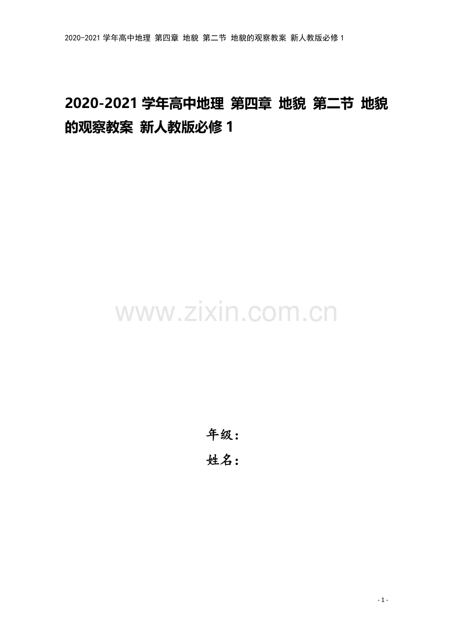 2020-2021学年高中地理-第四章-地貌-第二节-地貌的观察教案-新人教版必修1.doc_第1页
