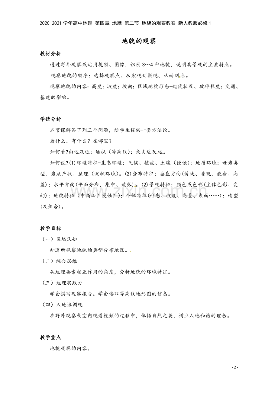 2020-2021学年高中地理-第四章-地貌-第二节-地貌的观察教案-新人教版必修1.doc_第2页