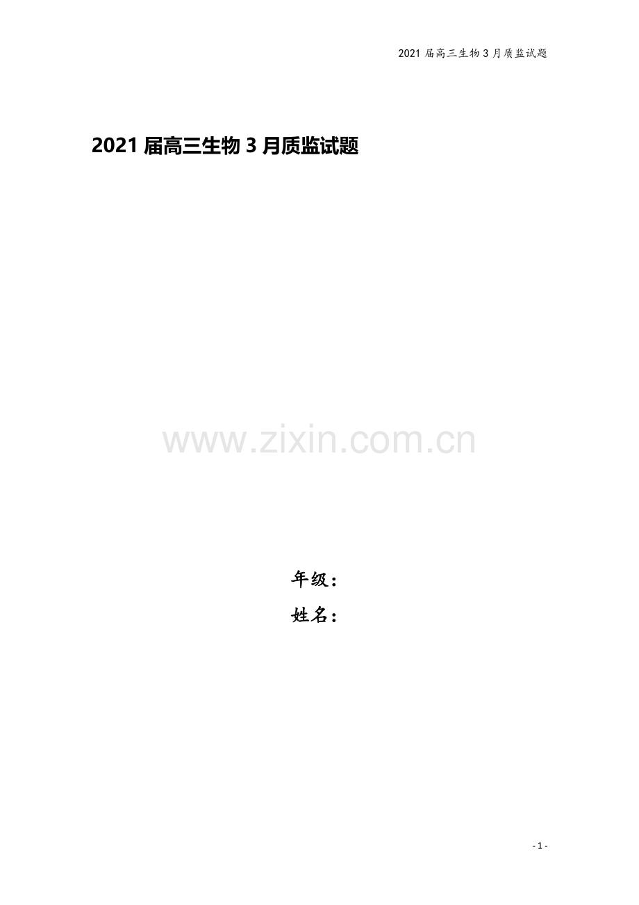 2021届高三生物3月质监试题.doc_第1页