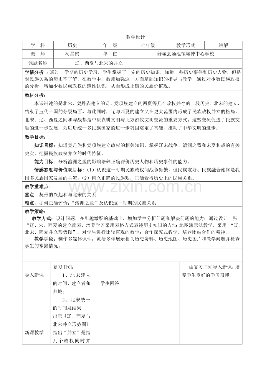 《辽、西夏与北宋的并立》教案.doc_第1页